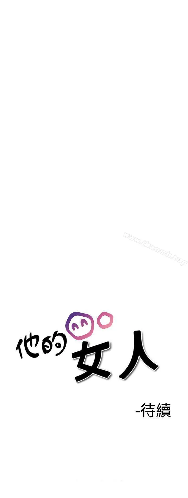 漫画《他的女人(完结)》第17话第27张图