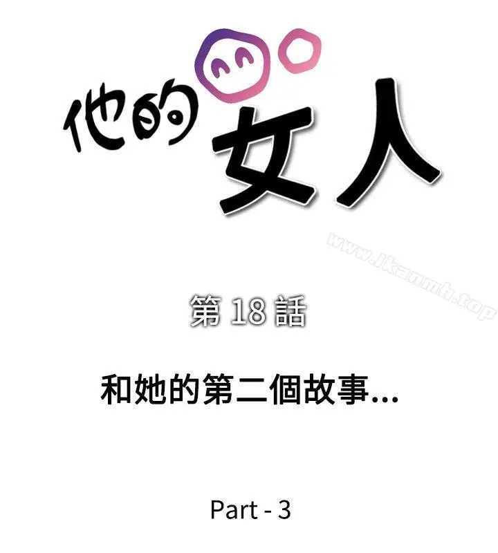 漫画《他的女人(完结)》第18话第4张图