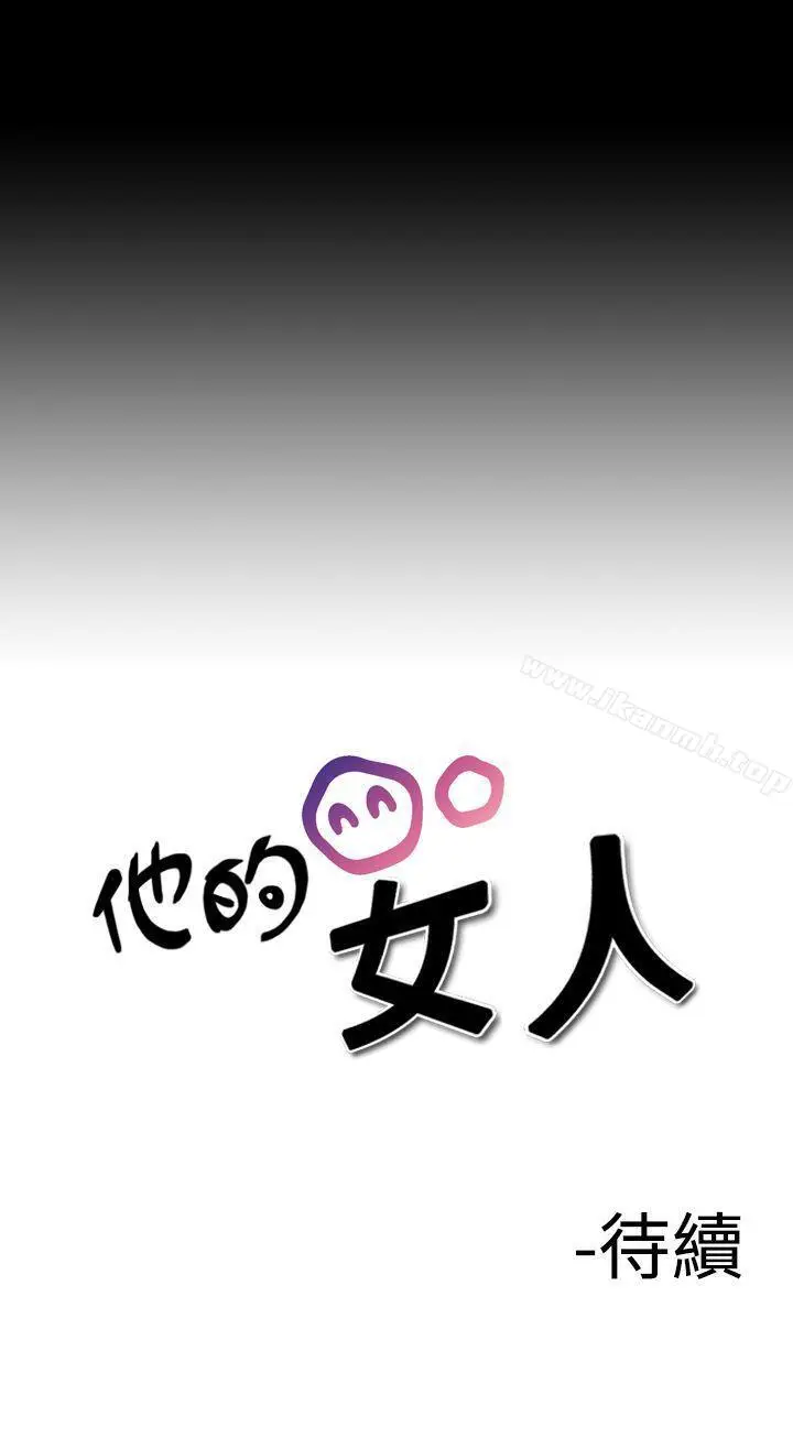 漫画《他的女人(完结)》第21话第21张图