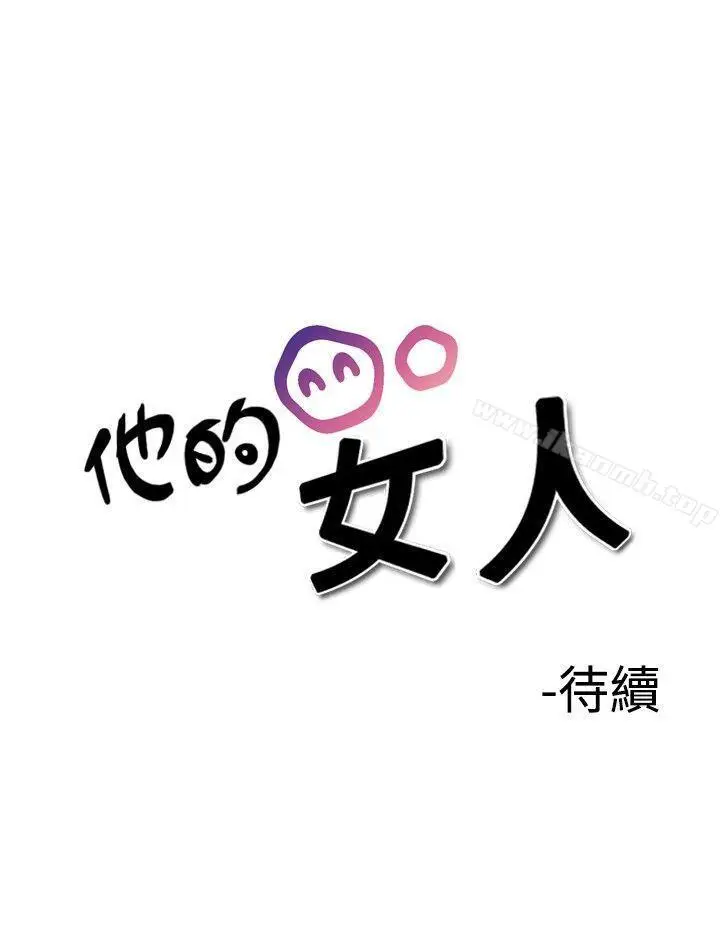 漫画《他的女人(完结)》第25话第25张图