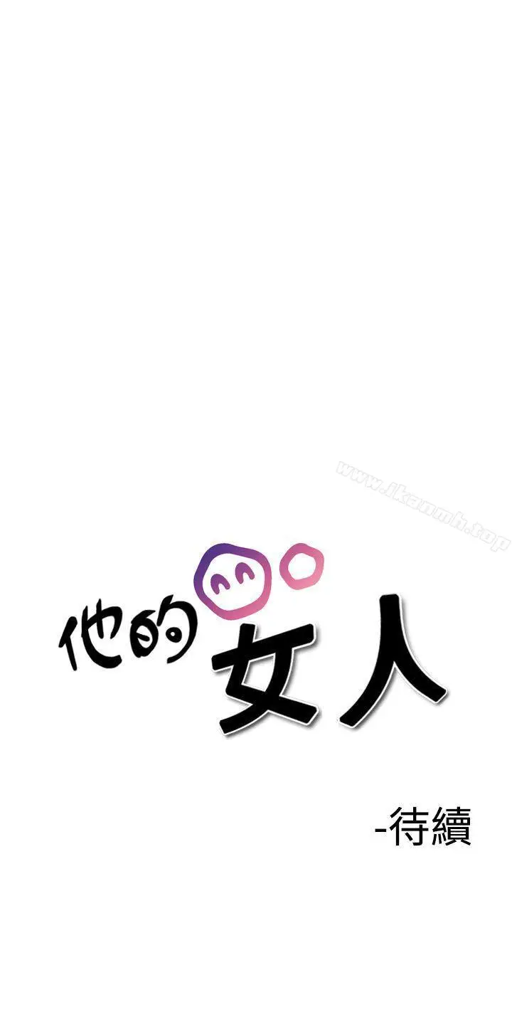 漫画《他的女人(完结)》第27话第33张图