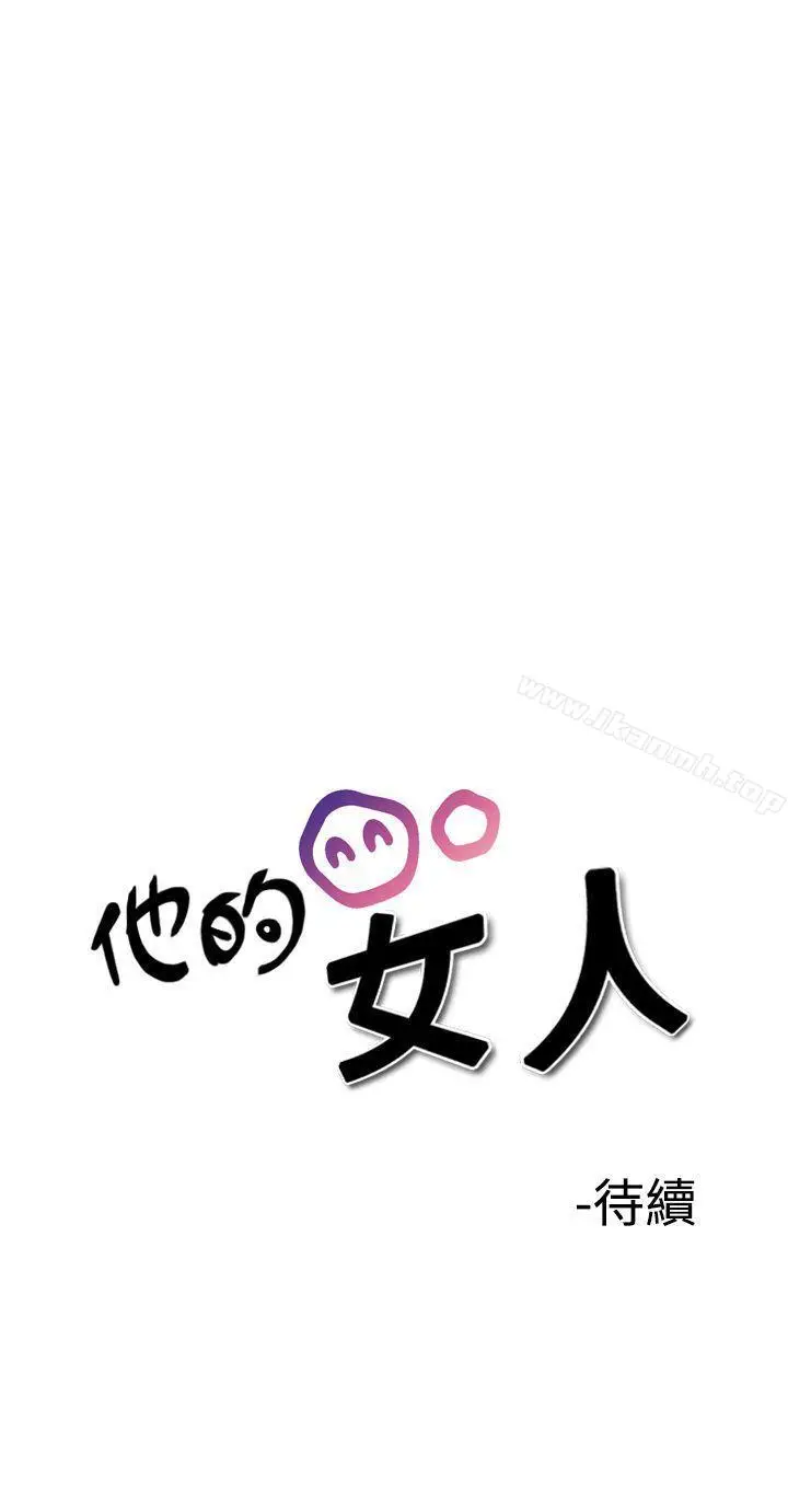 漫画《他的女人(完结)》第29话第30张图