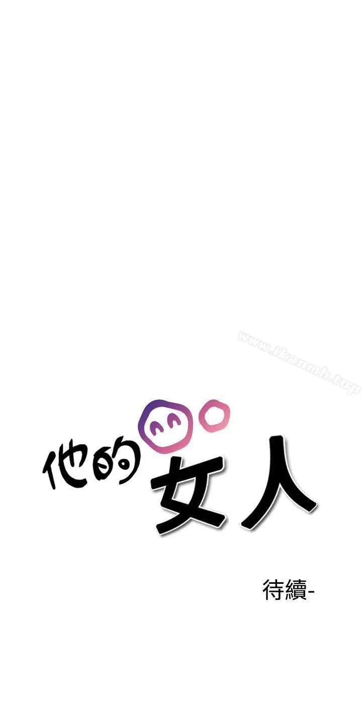 漫画《他的女人(完结)》第30话第23张图