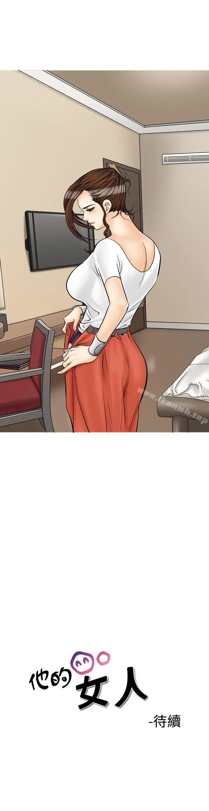 漫画《他的女人(完结)》第33话第26张图