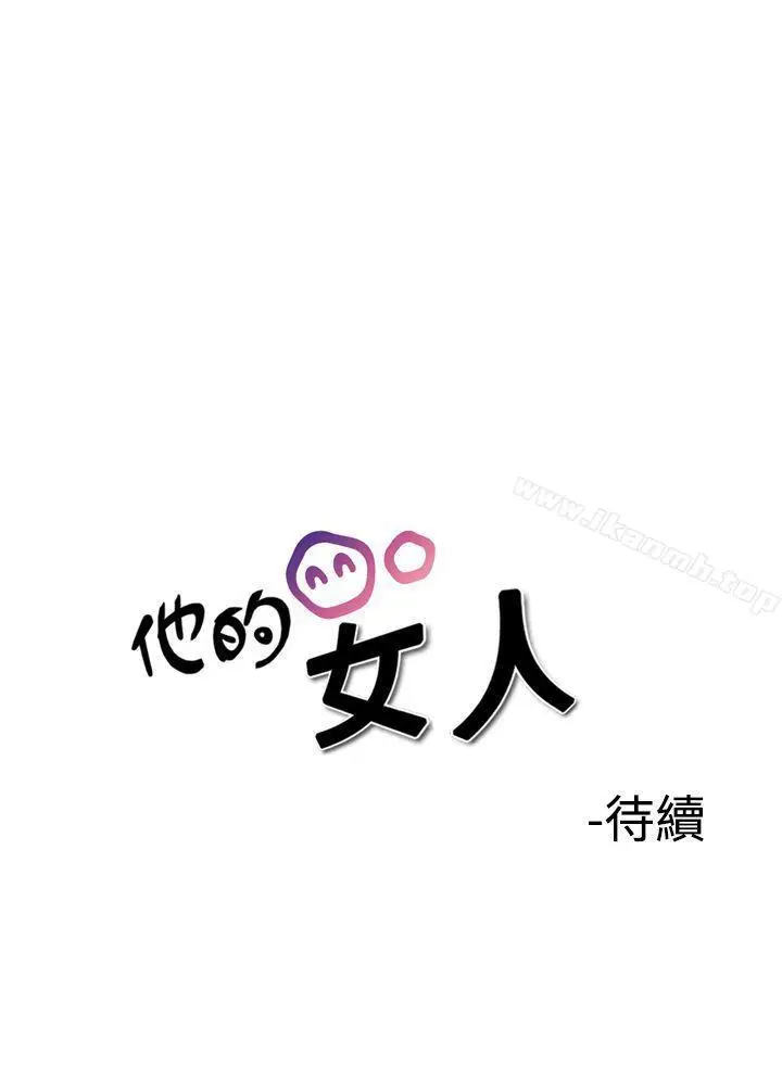 漫画《他的女人(完结)》第36话第22张图