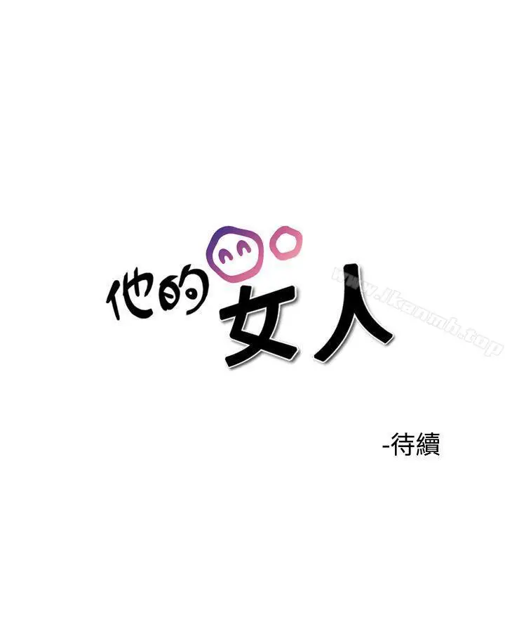 漫画《他的女人(完结)》第37话第23张图