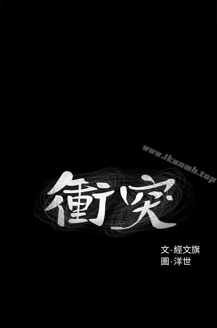 漫画《冲突》第19话第3张图