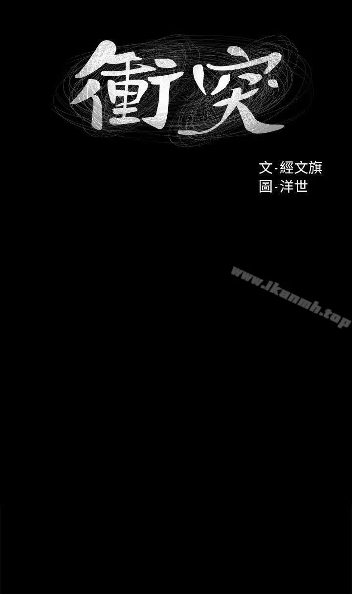 漫画《冲突》第20话第2张图