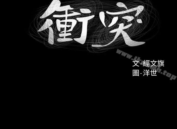 漫画《冲突》第24话第2张图