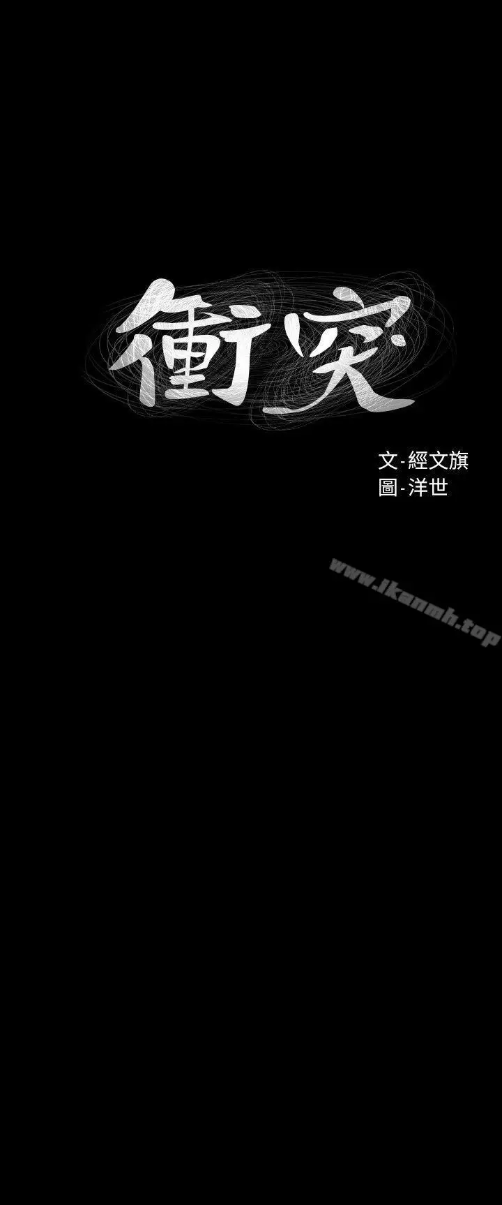 漫画《冲突》第45话第3张图
