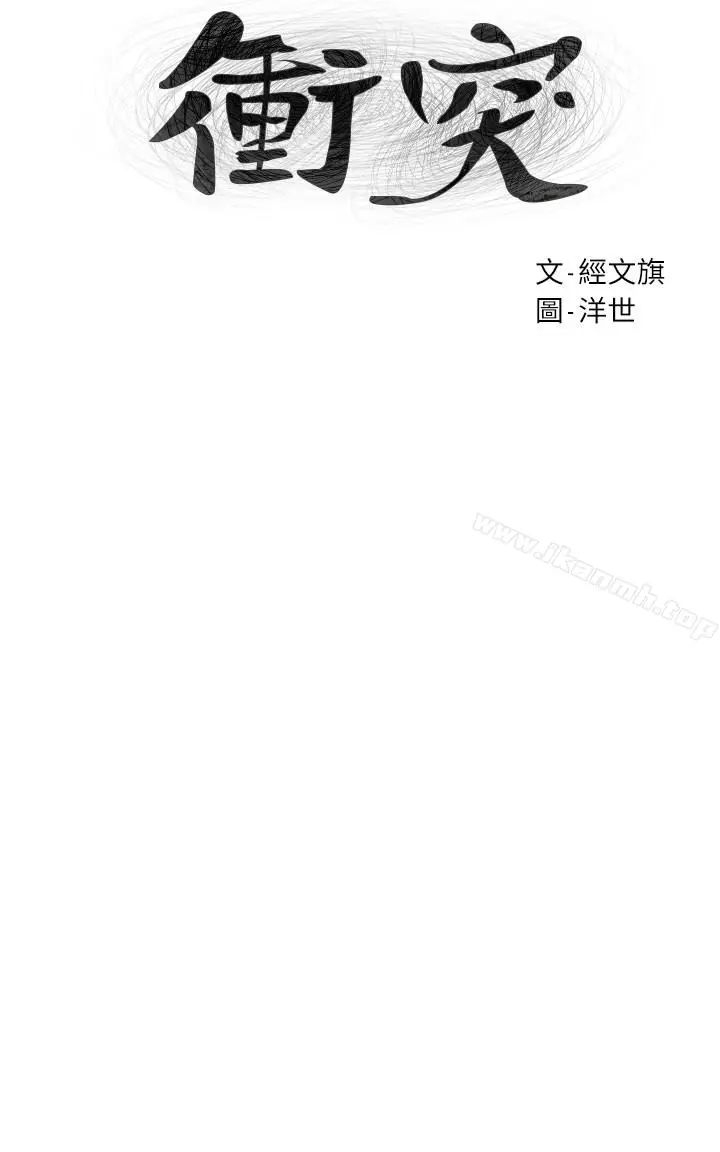 漫画《冲突》第67话第4张图