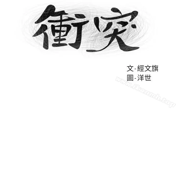 漫画《冲突》第68话第3张图