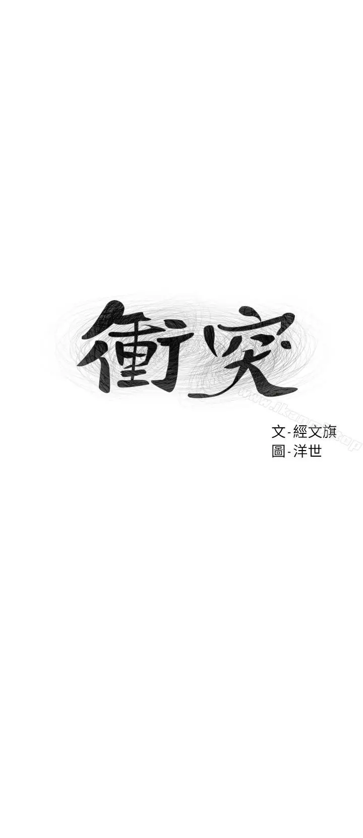 漫画《冲突》第74话第3张图