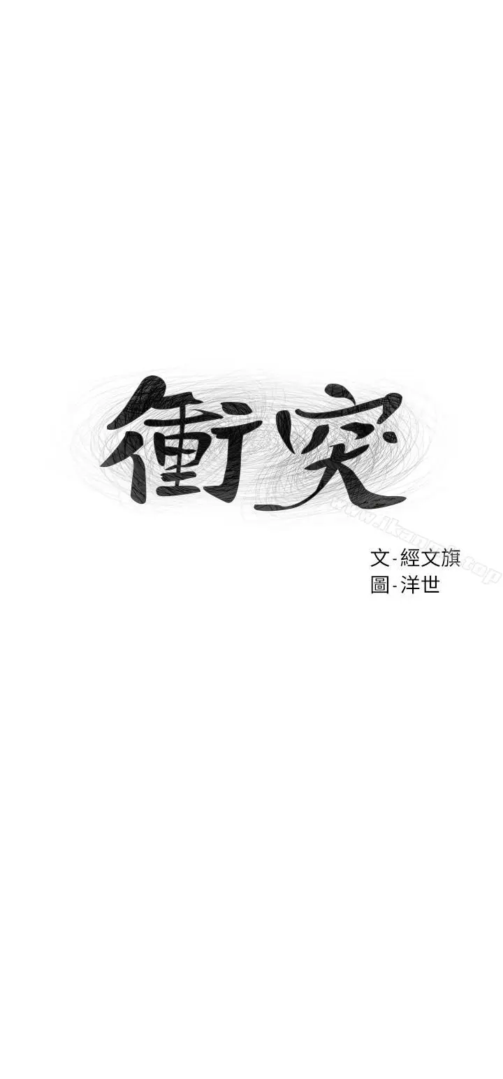 漫画《冲突》第79话第3张图