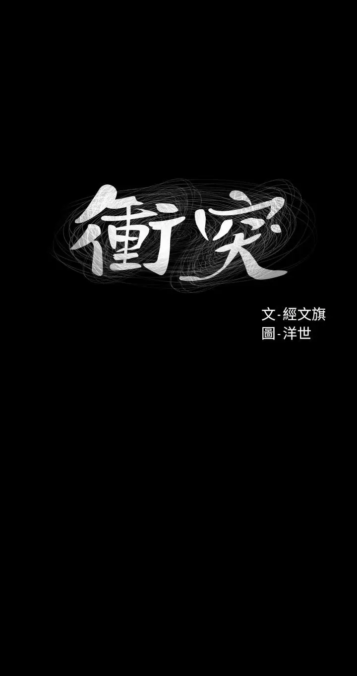 漫画《冲突》第97话第2张图