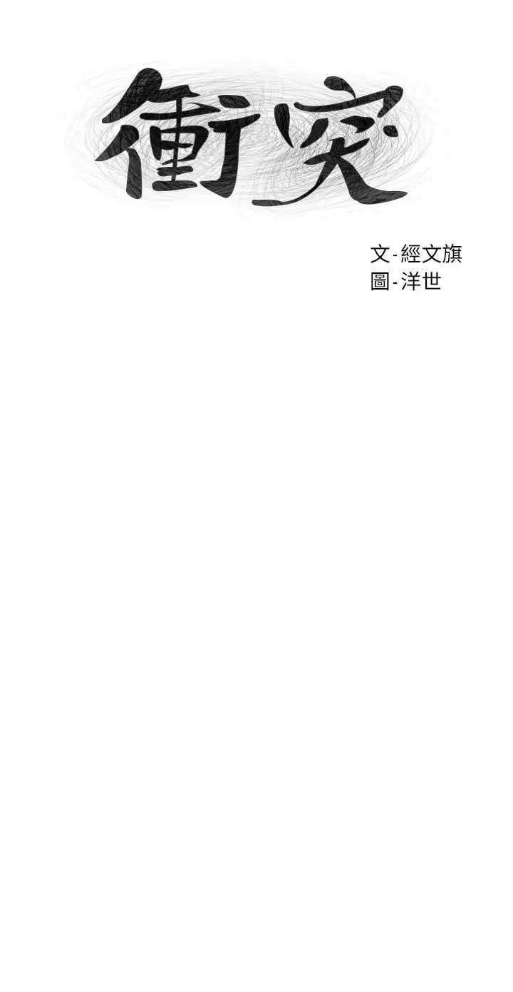 漫画《冲突》第101话第3张图