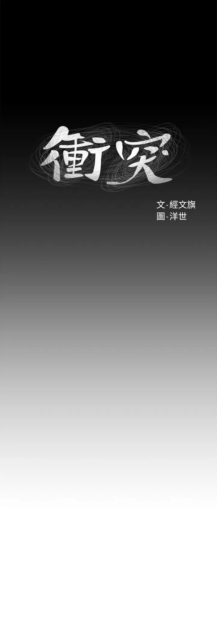漫画《冲突》第104话第3张图