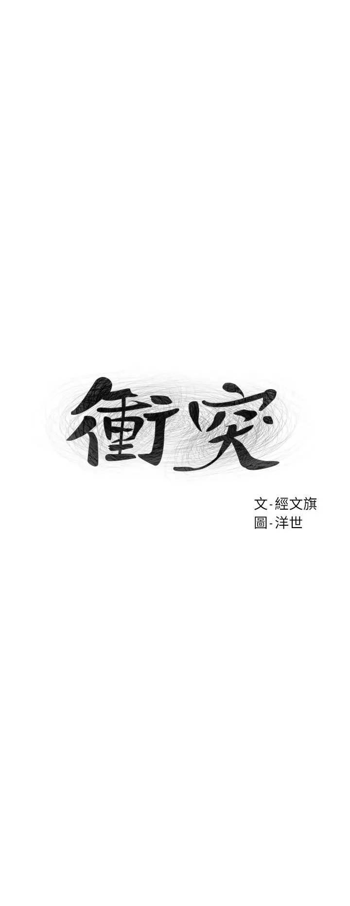 漫画《冲突》第105话第2张图