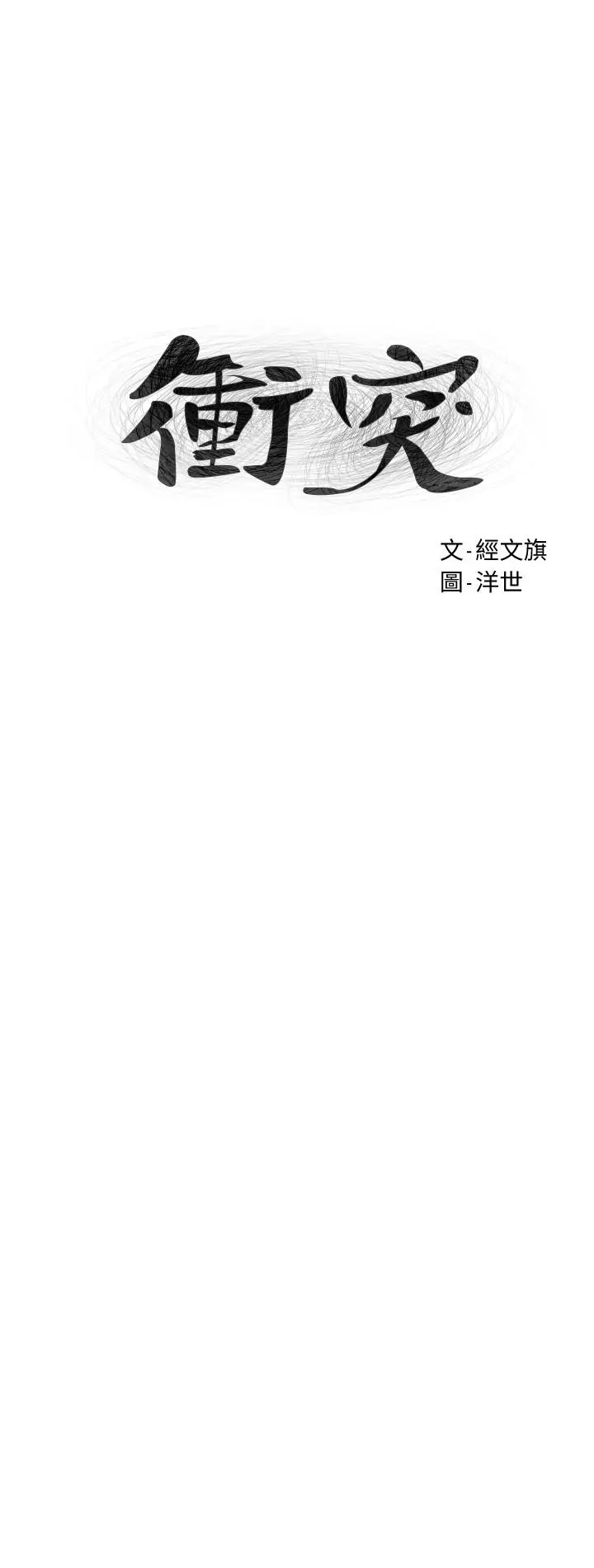 漫画《冲突》第118话第3张图