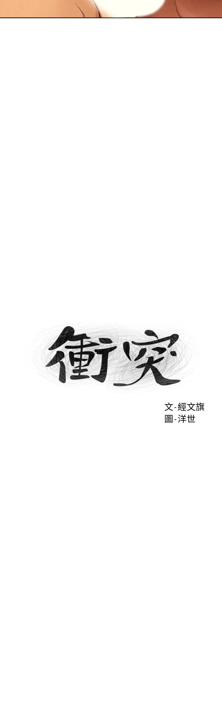 漫画《冲突》第119话第3张图