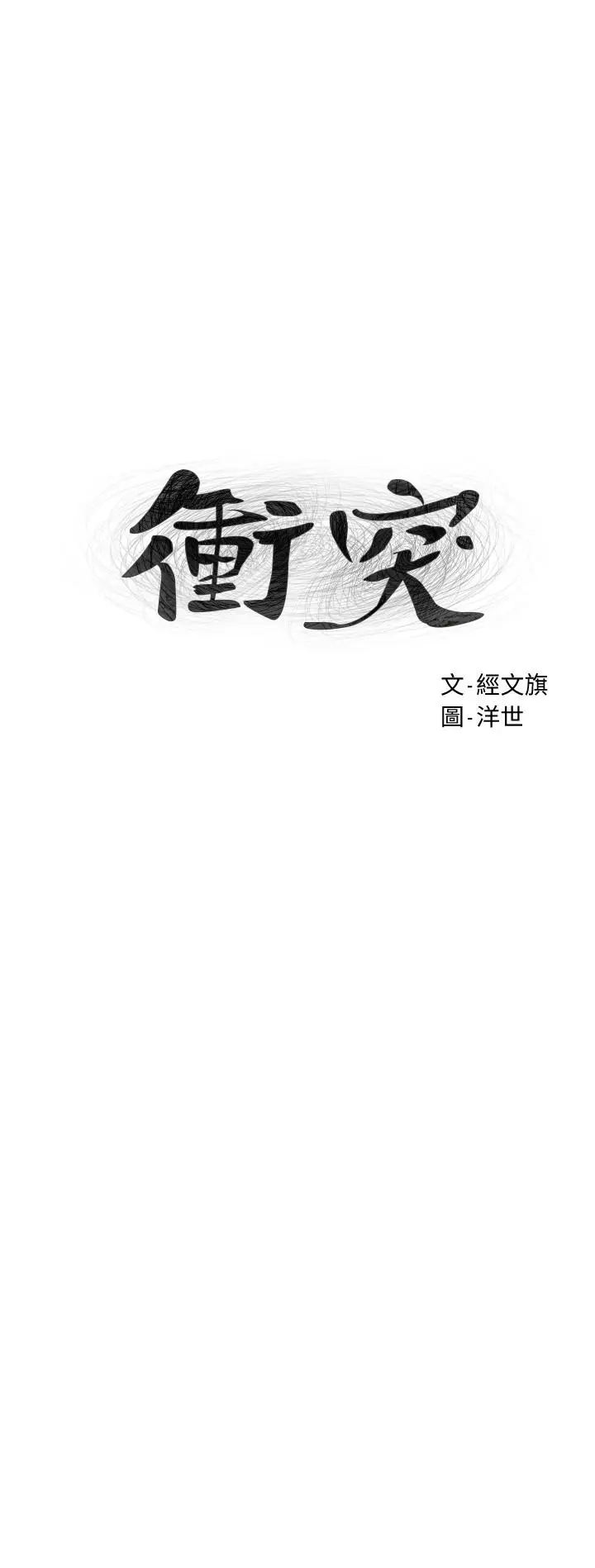 漫画《冲突》第120话第3张图