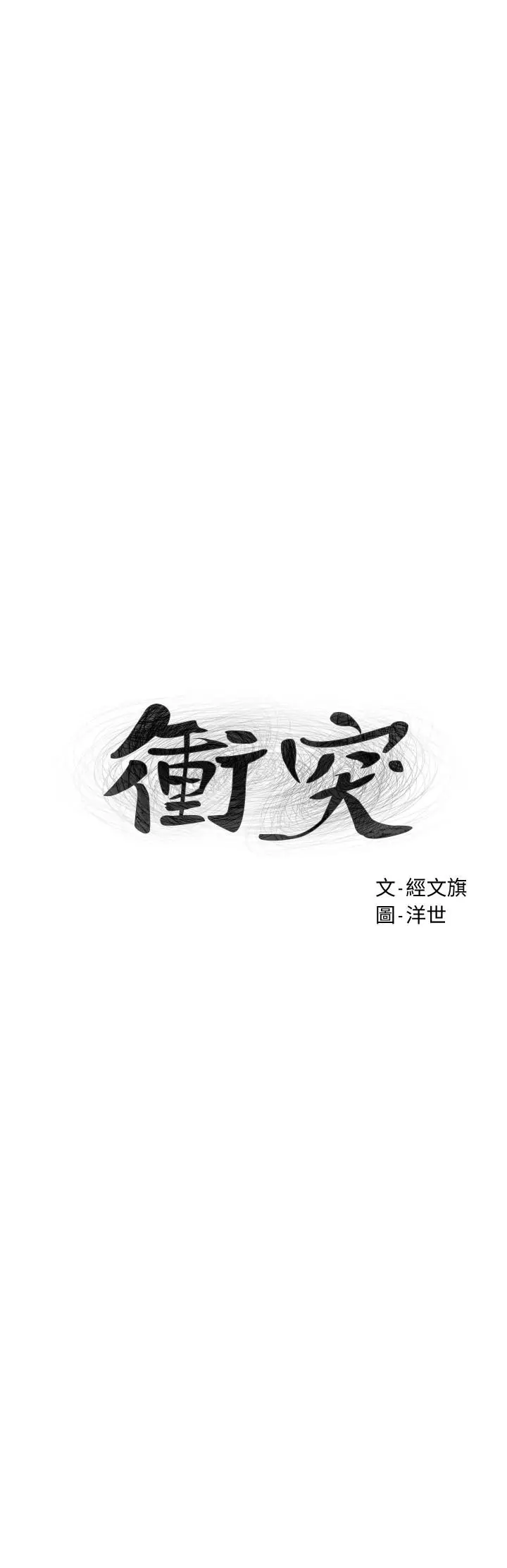 漫画《冲突》第122话第3张图