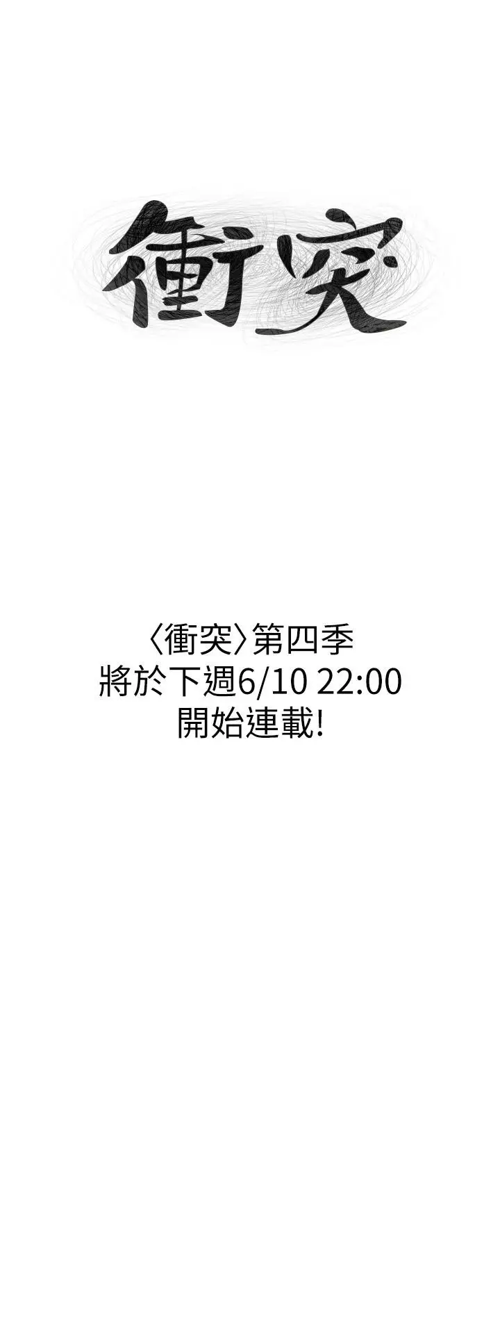 漫画《冲突》第4季预告第4张图
