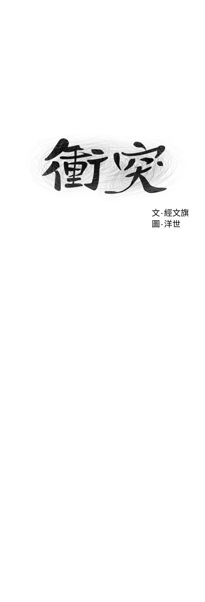漫画《冲突》第133话第3张图