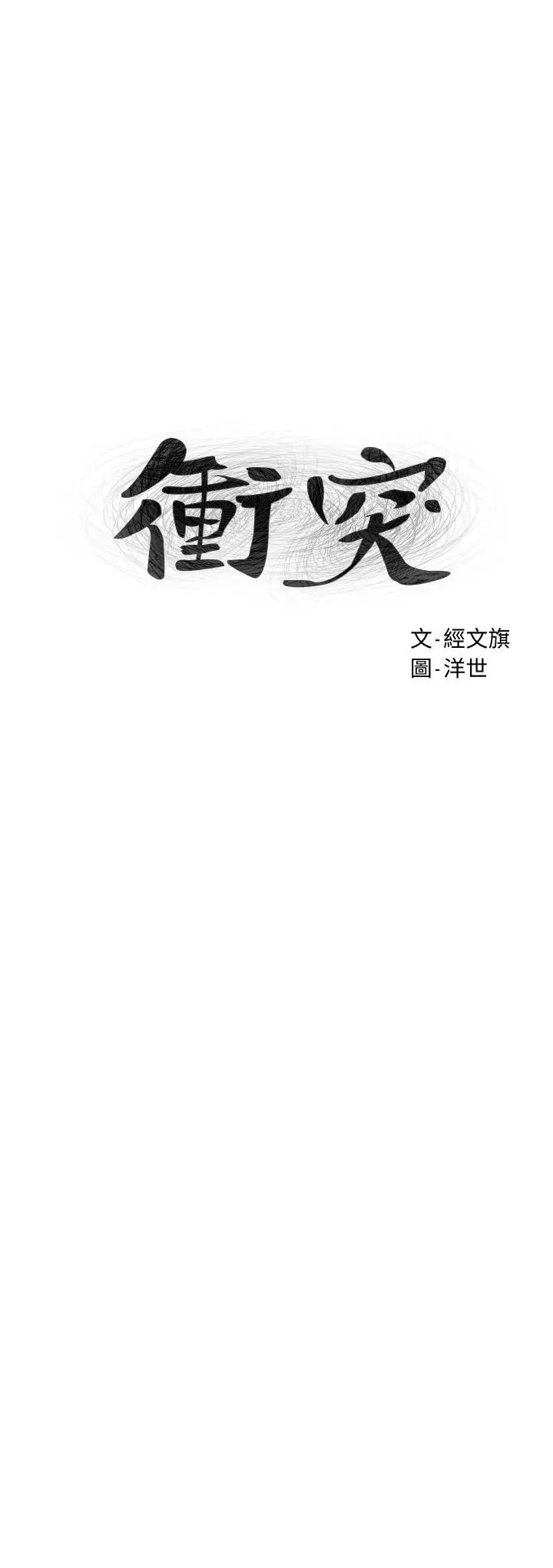 漫画《冲突》第136话第3张图