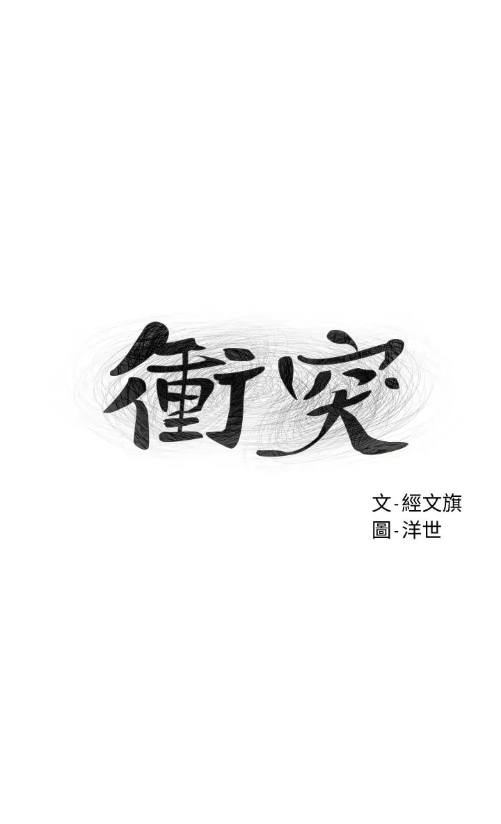 漫画《冲突》第158话第3张图