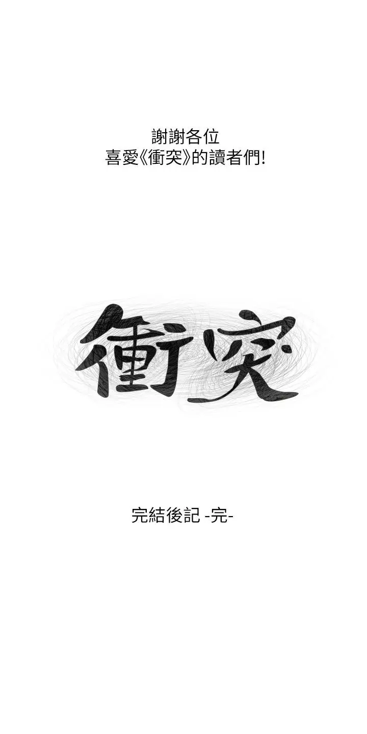 漫画《冲突》后记第24张图