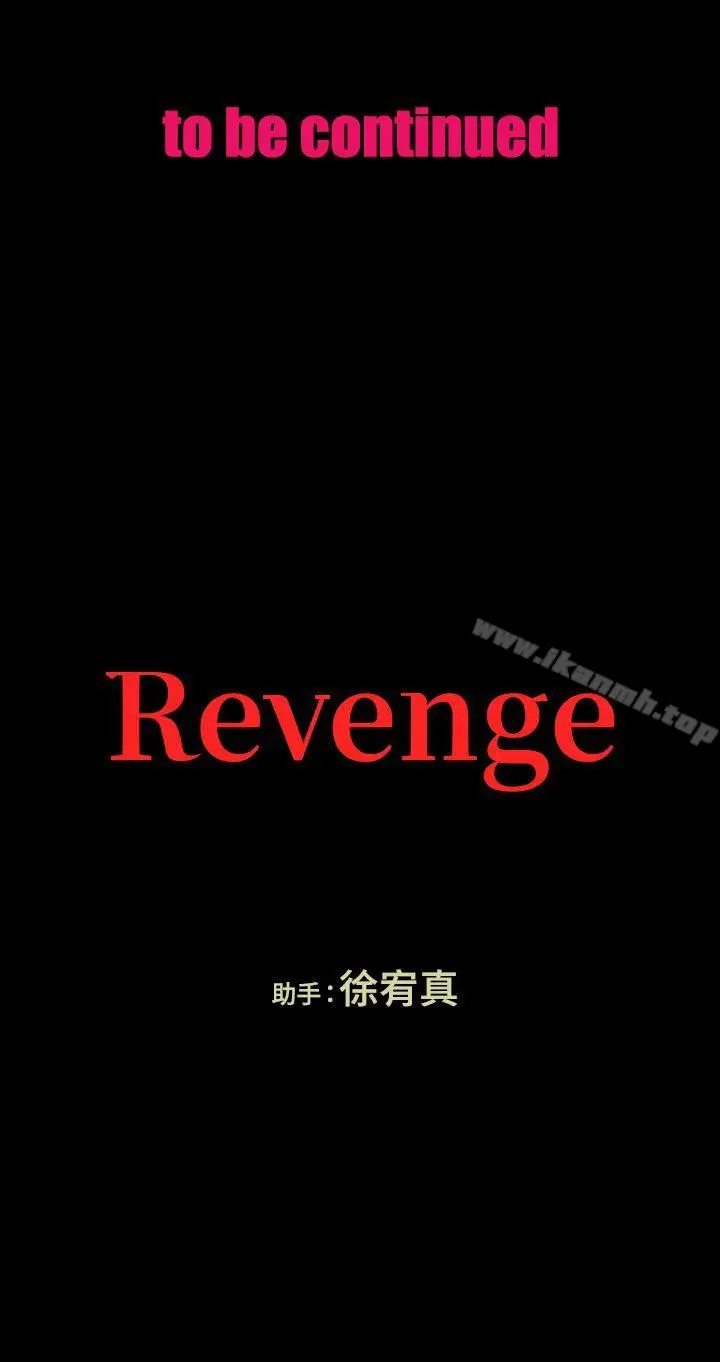漫画《Revenge（复仇无删减）》第1话第32张图