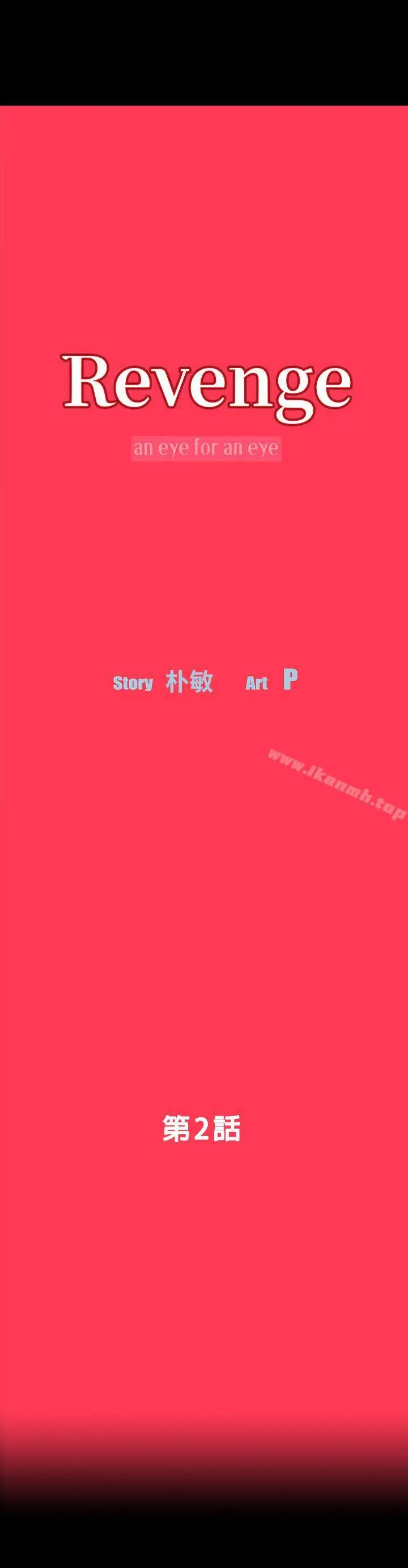 漫画《Revenge（复仇无删减）》第2话第5张图
