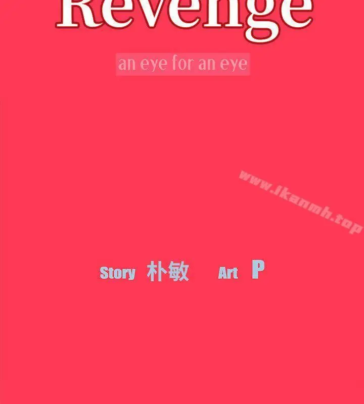 漫画《Revenge（复仇无删减）》第7话第3张图