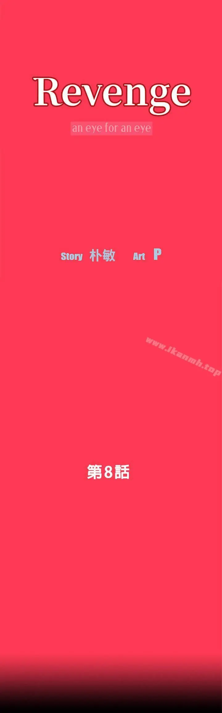 漫画《Revenge（复仇无删减）》第8话第4张图