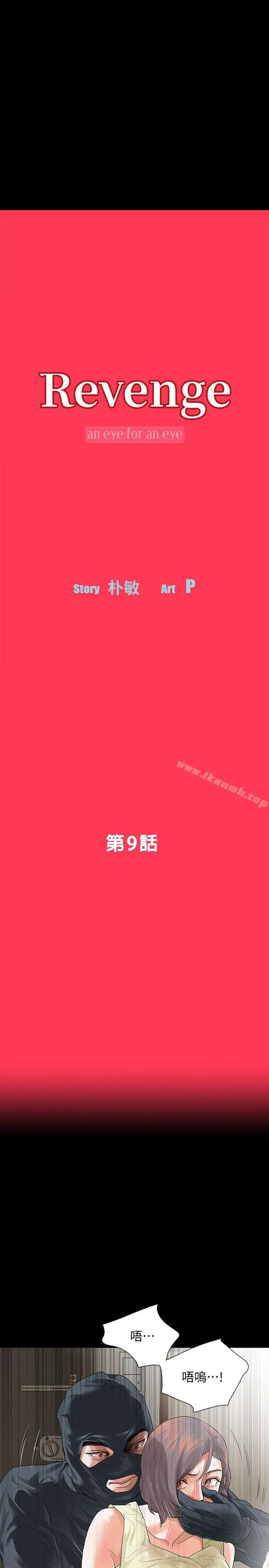 漫画《Revenge（复仇无删减）》第9话第4张图