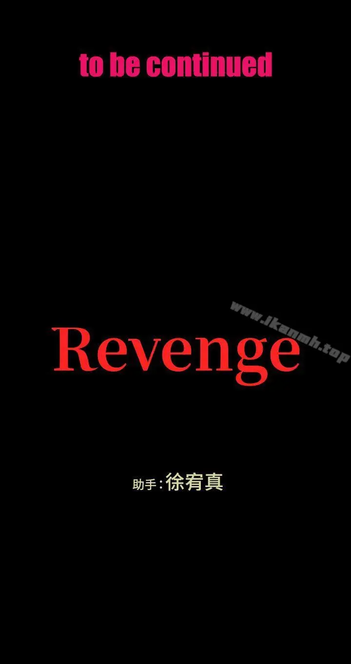 漫画《Revenge（复仇无删减）》第11话第42张图