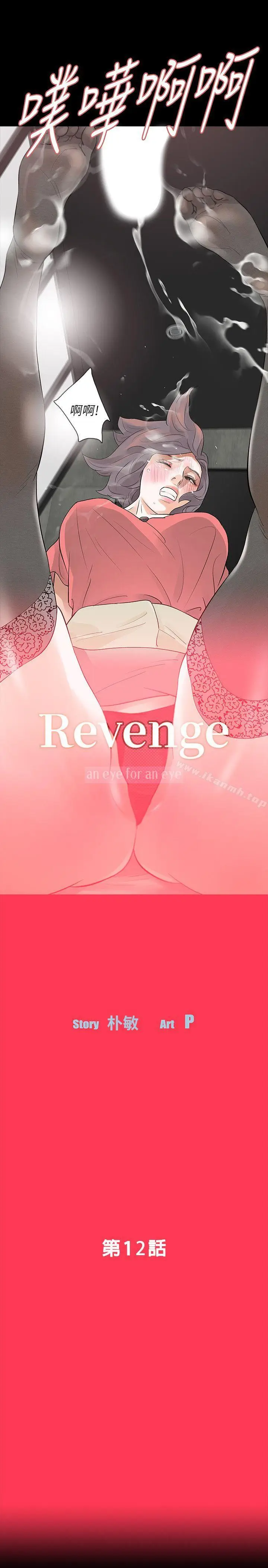漫画《Revenge（复仇无删减）》第12话第4张图