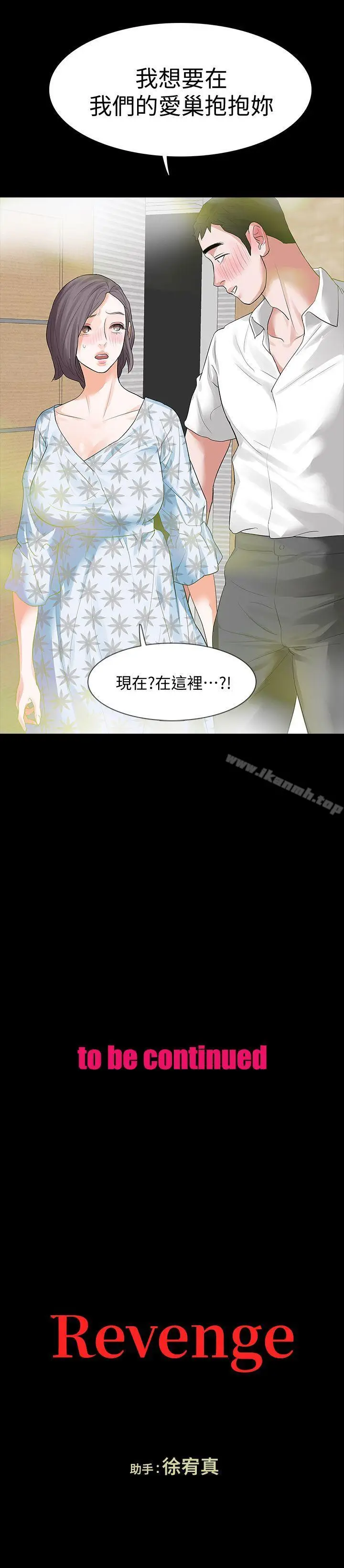 漫画《Revenge（复仇无删减）》第14话第35张图