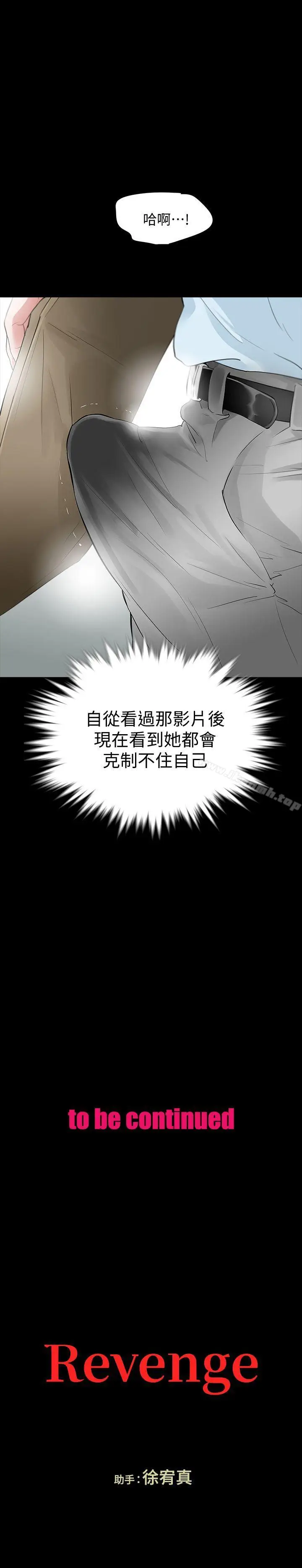 漫画《Revenge（复仇无删减）》第15话第38张图