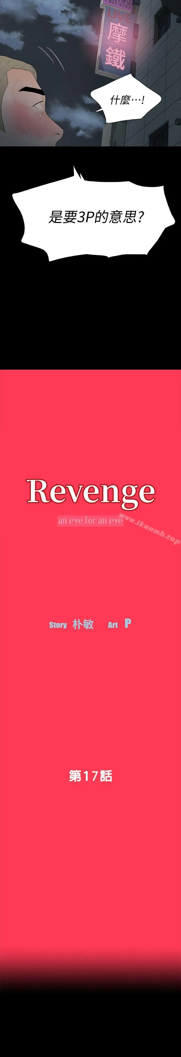 漫画《Revenge（复仇无删减）》第17话第3张图