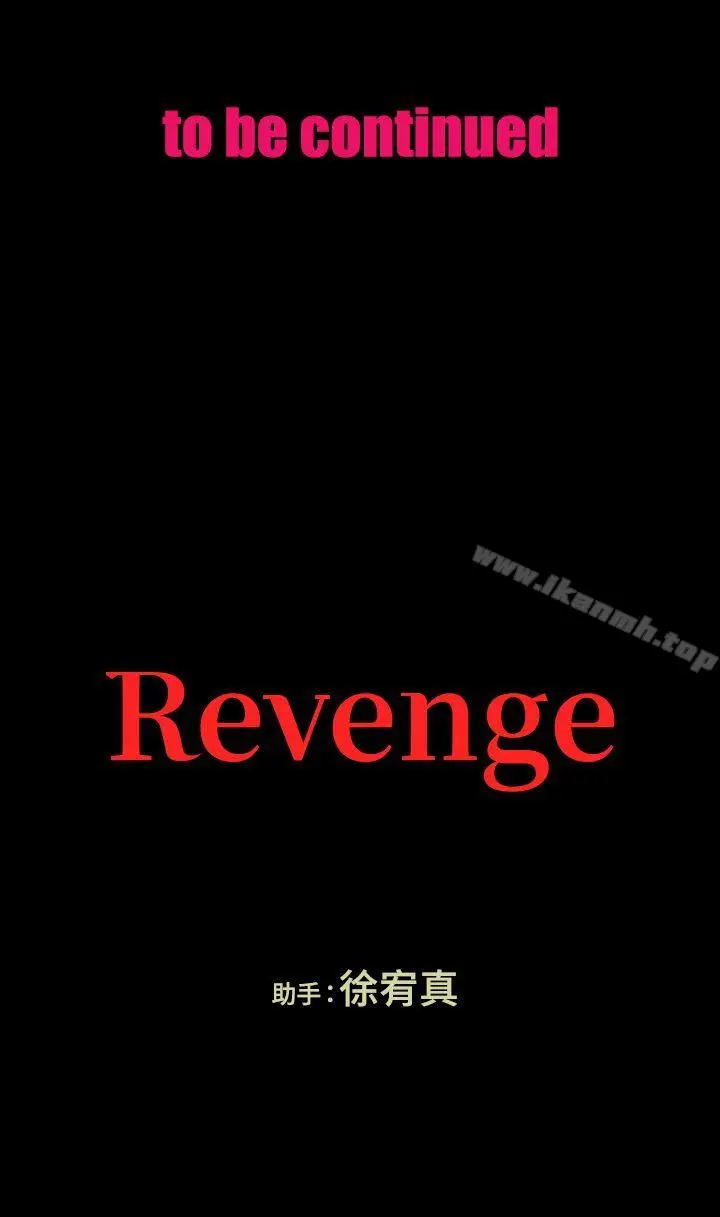 漫画《Revenge（复仇无删减）》第17话第37张图