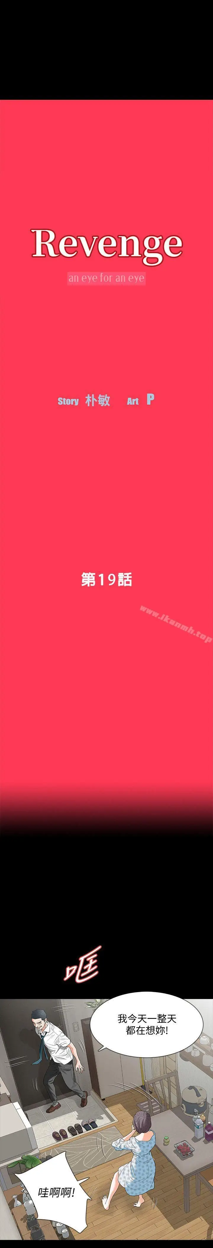 漫画《Revenge（复仇无删减）》第19话第5张图