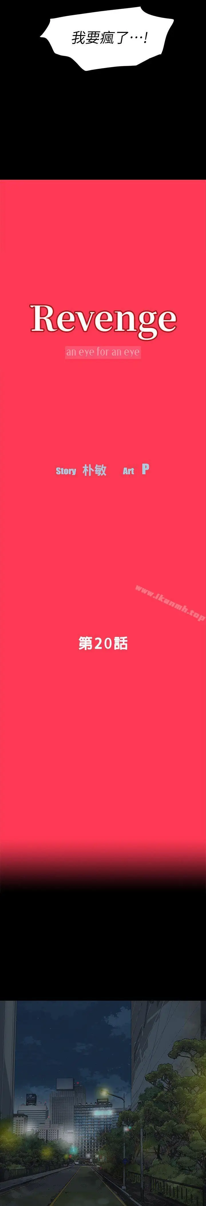 漫画《Revenge（复仇无删减）》第20话第3张图