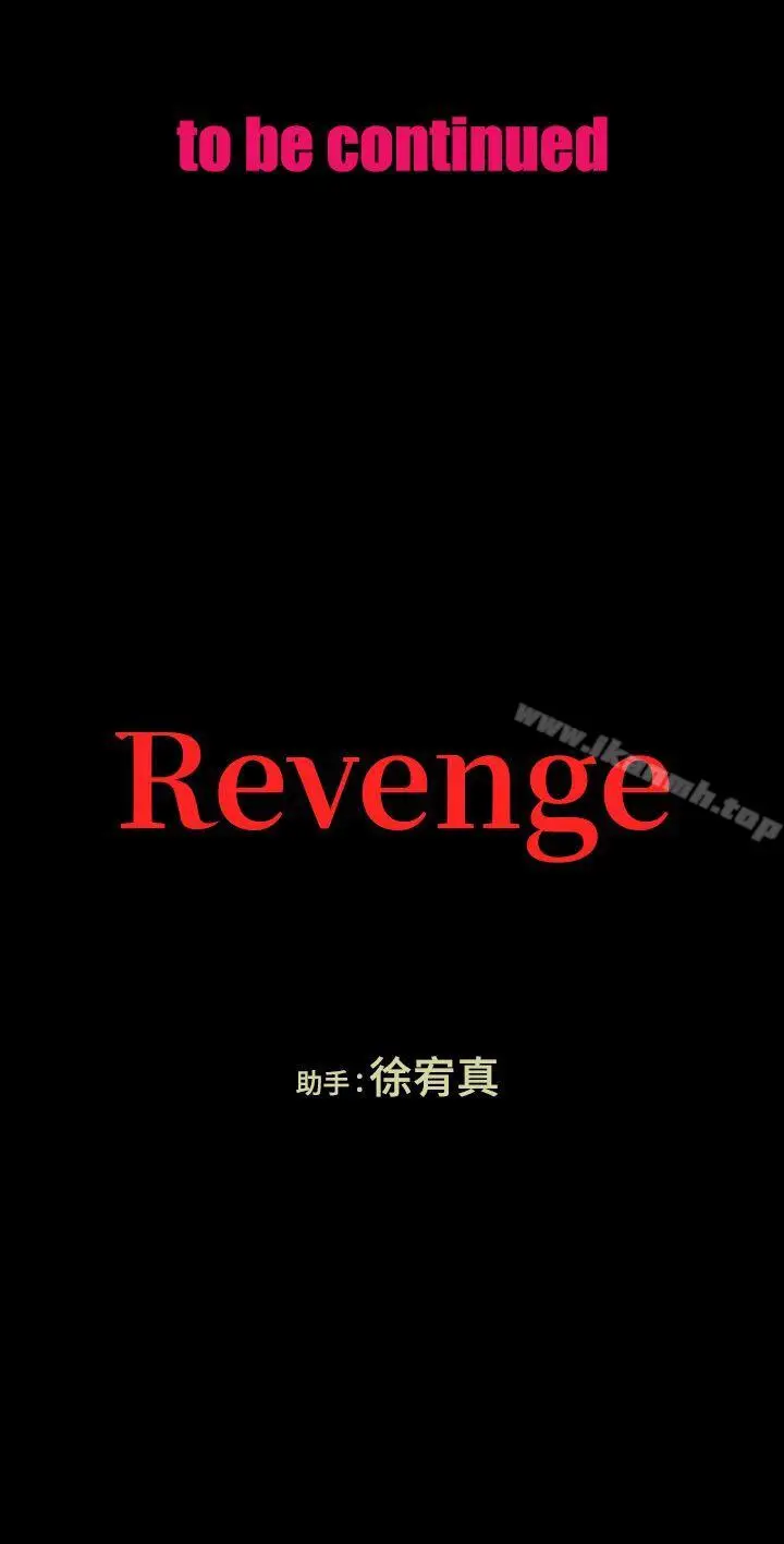 漫画《Revenge（复仇无删减）》第23话第36张图