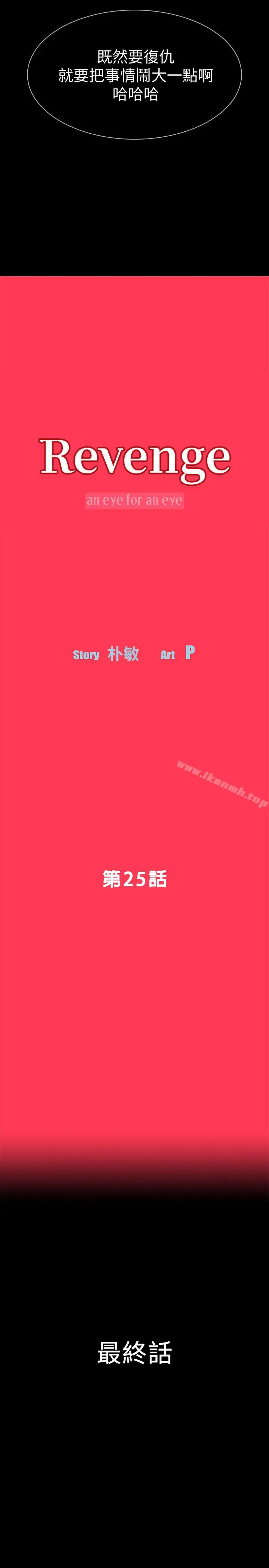 漫画《Revenge（复仇无删减）》最终话第4张图