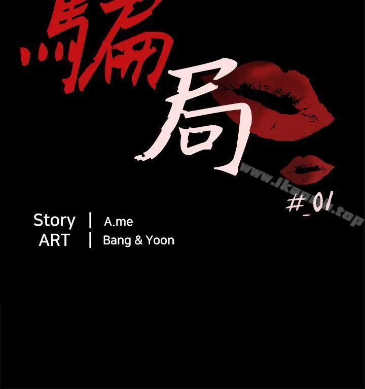 漫画《骗局》第1话 重逢第4张图