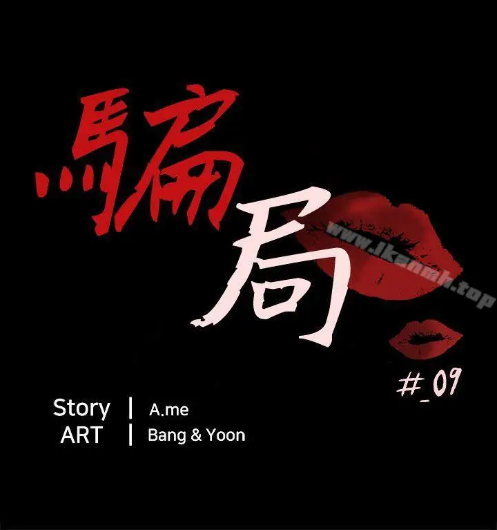 漫画《骗局》第9话 强迫第4张图