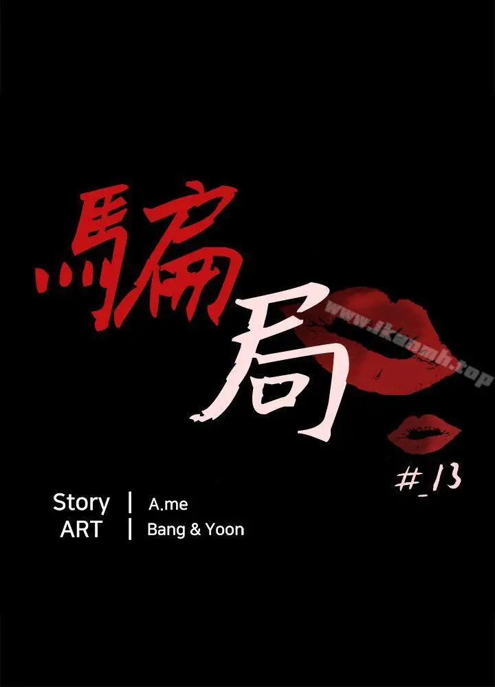 漫画《骗局》第13话 大城第6张图