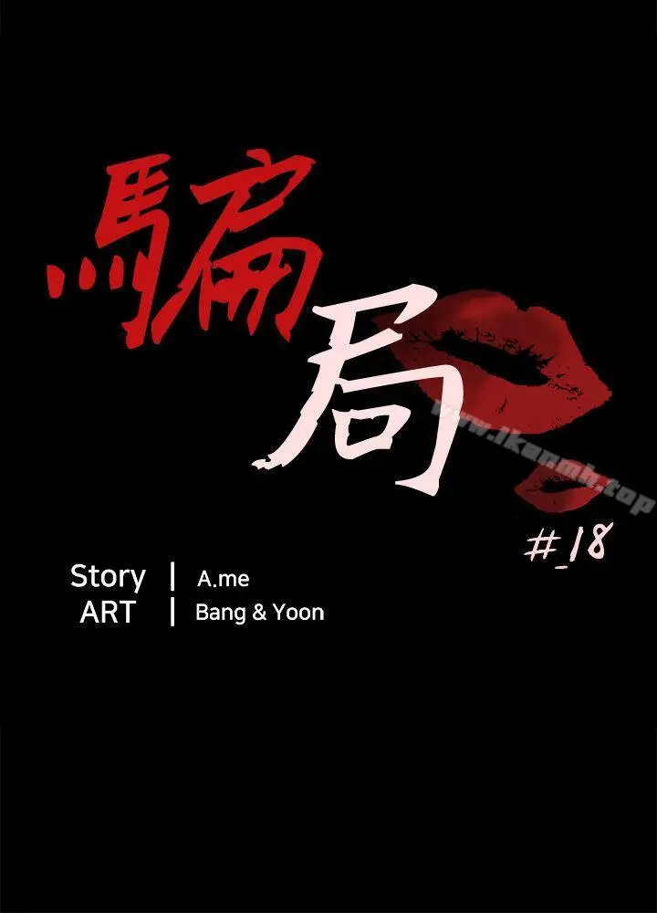 漫画《骗局》第18话 资格第3张图